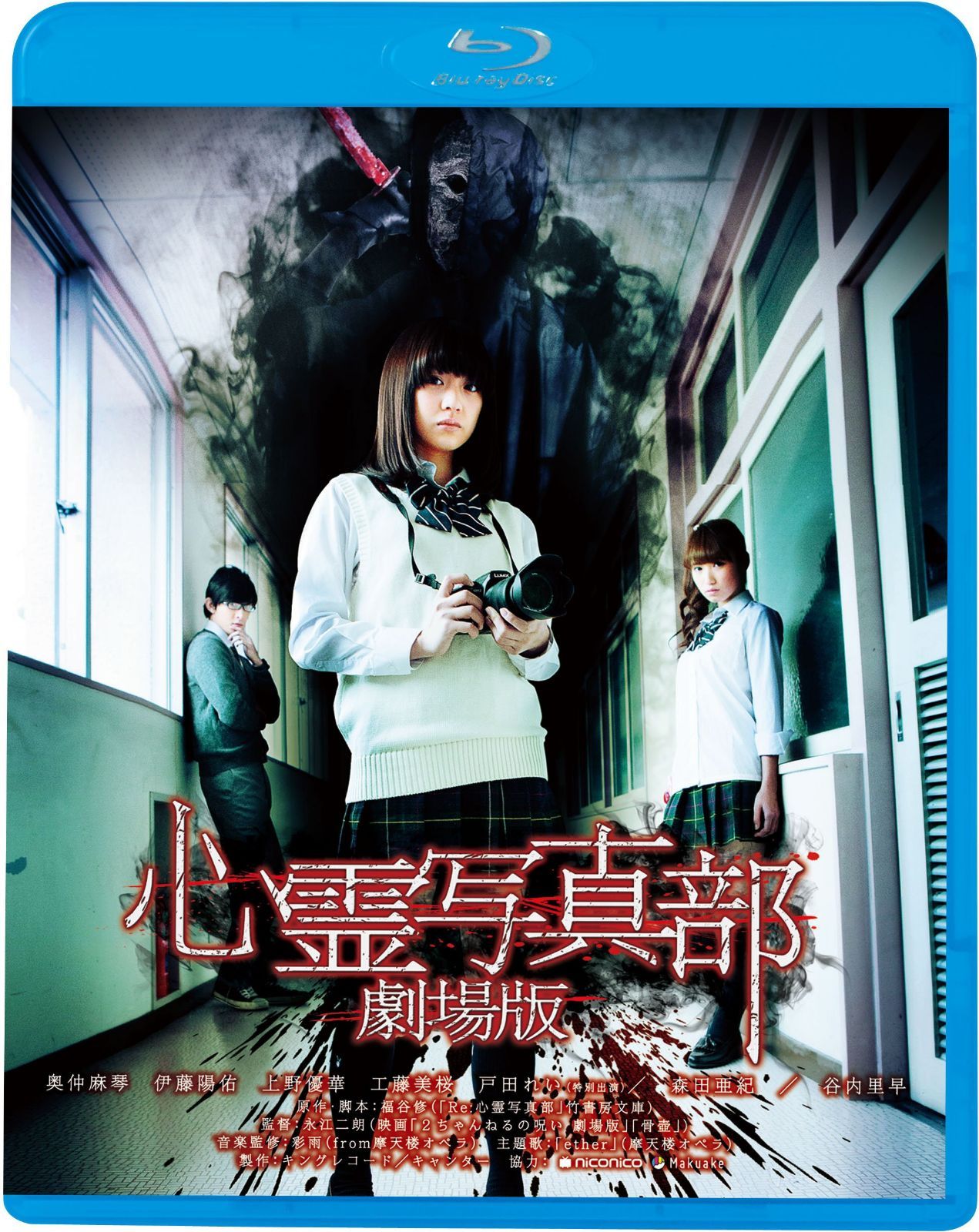心霊写真部 劇場版 [Blu-ray]