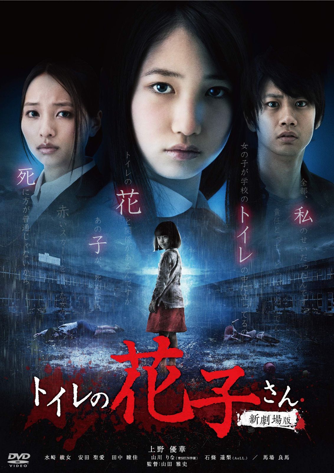 トイレの花子さん 新劇場版 [DVD]