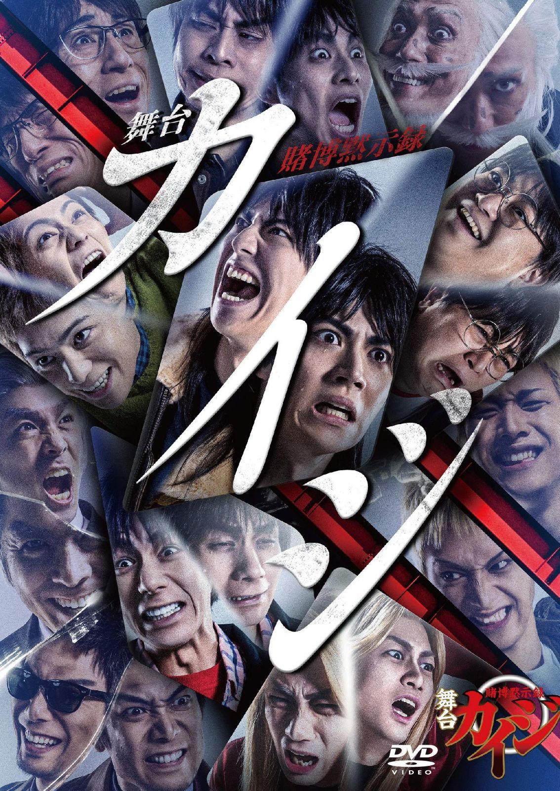 舞台「賭博黙示録カイジ」DVD