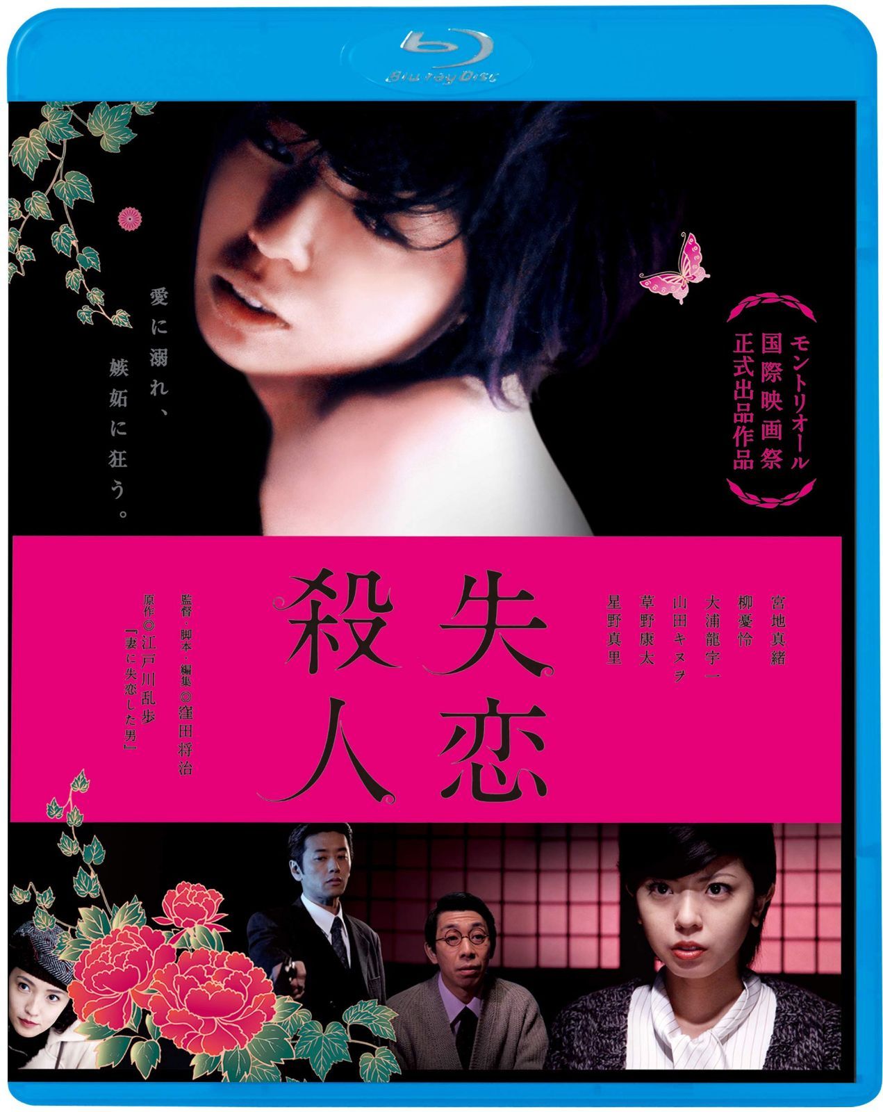 失恋殺人 [Blu-ray]
