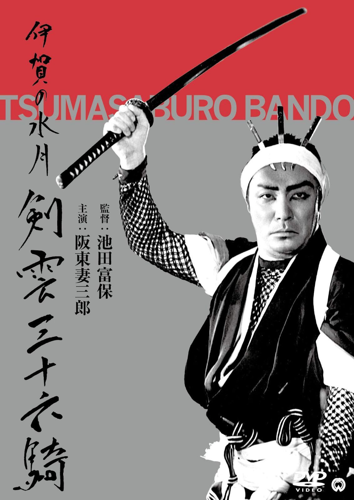 伊賀の水月(剣雲三十六騎) [DVD]