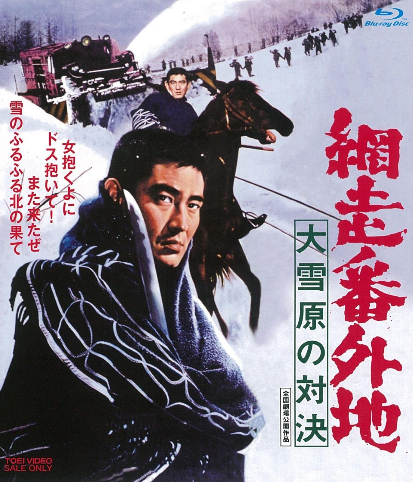 網走番外地 大雪原の対決 [Blu-ray]