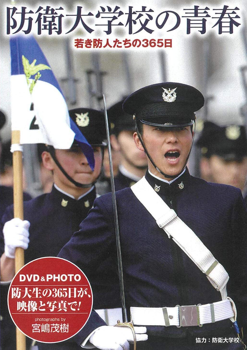 DVD&PHOTO 防衛大学校の青春 若き防人たちの365日