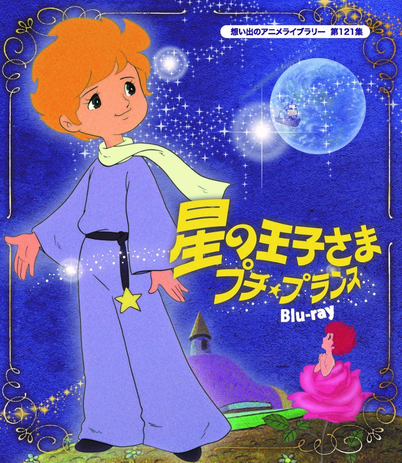 星の王子さま プチ★プランス 【想い出のアニメライブラリー 第121集】 [Blu-ray]