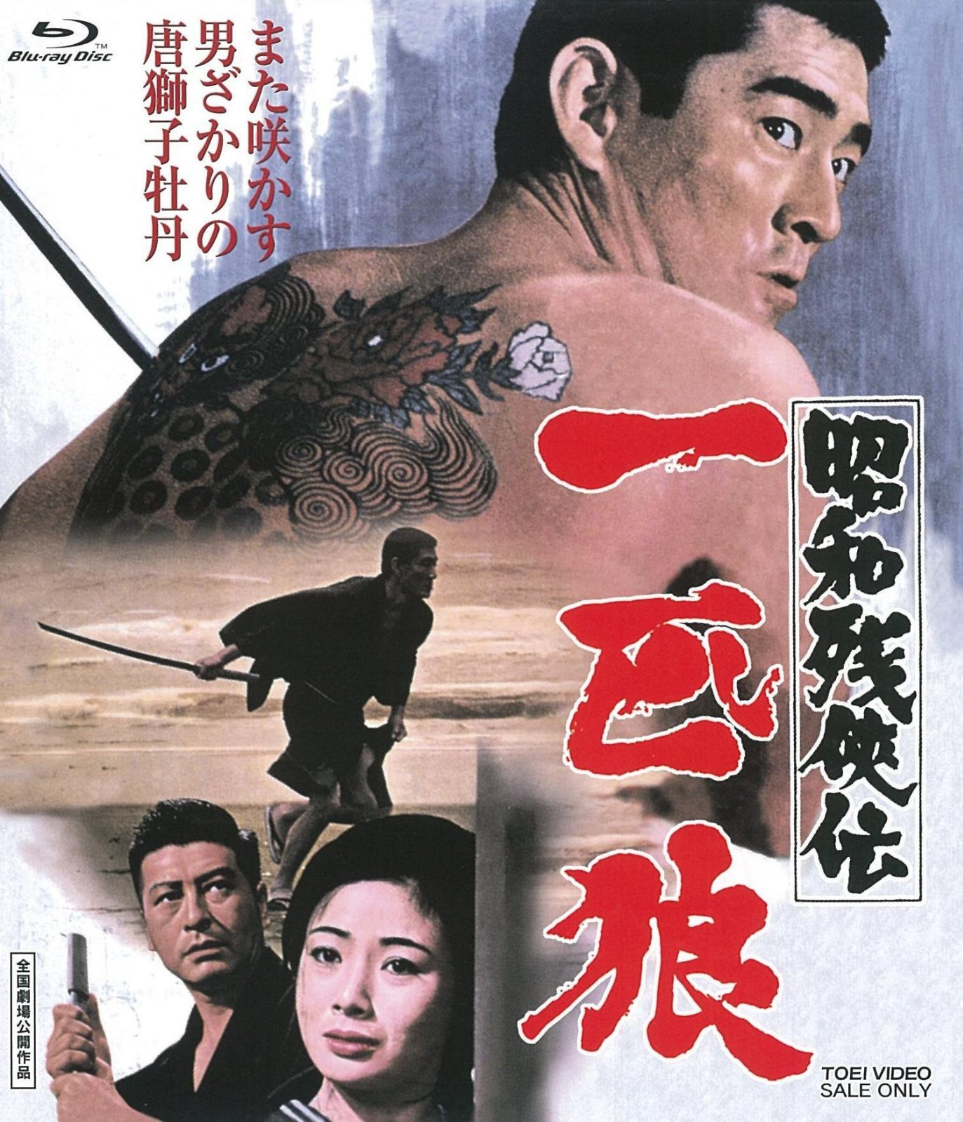 昭和残?伝 一匹狼 [Blu-ray]