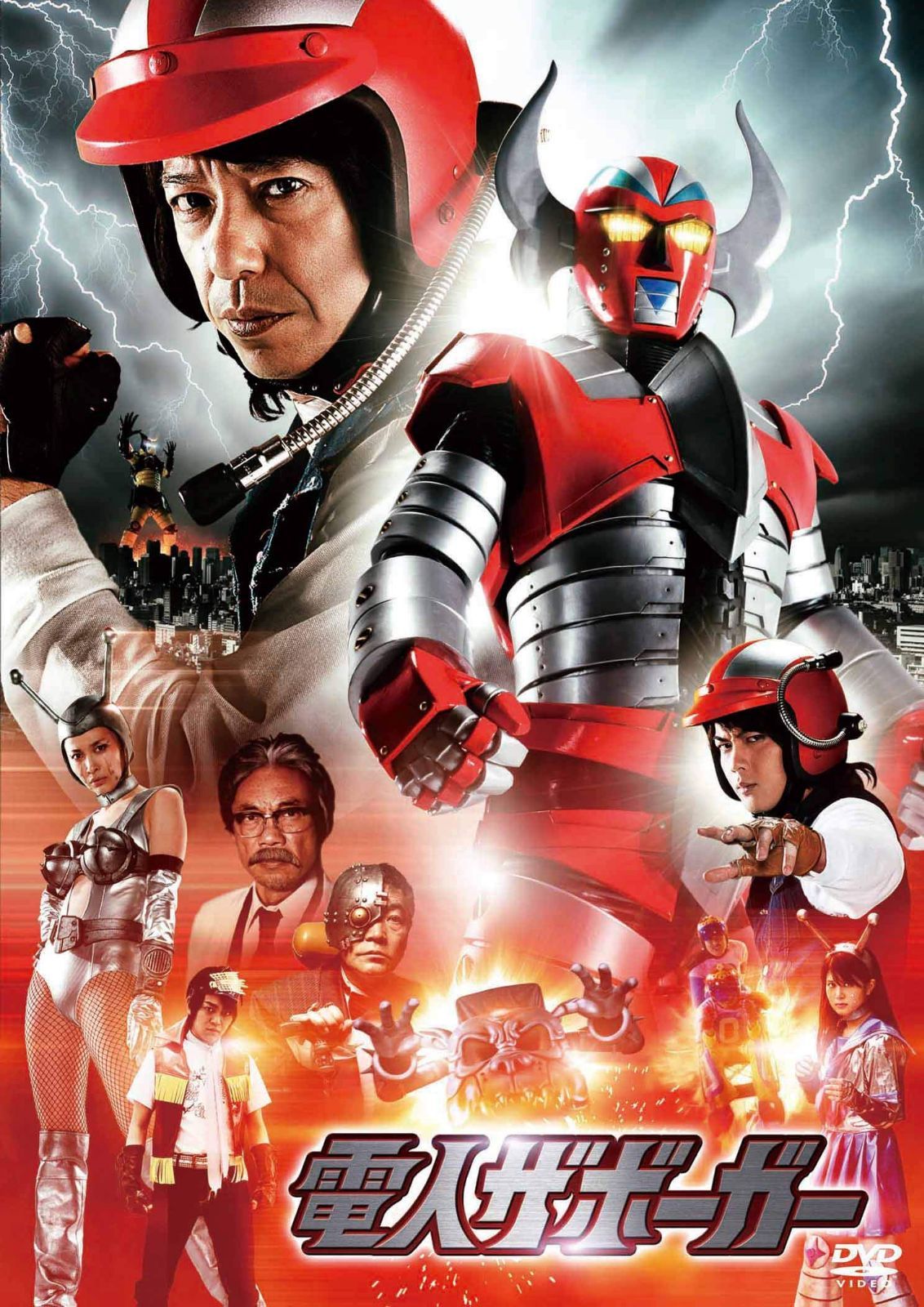 電人ザボーガー [DVD]
