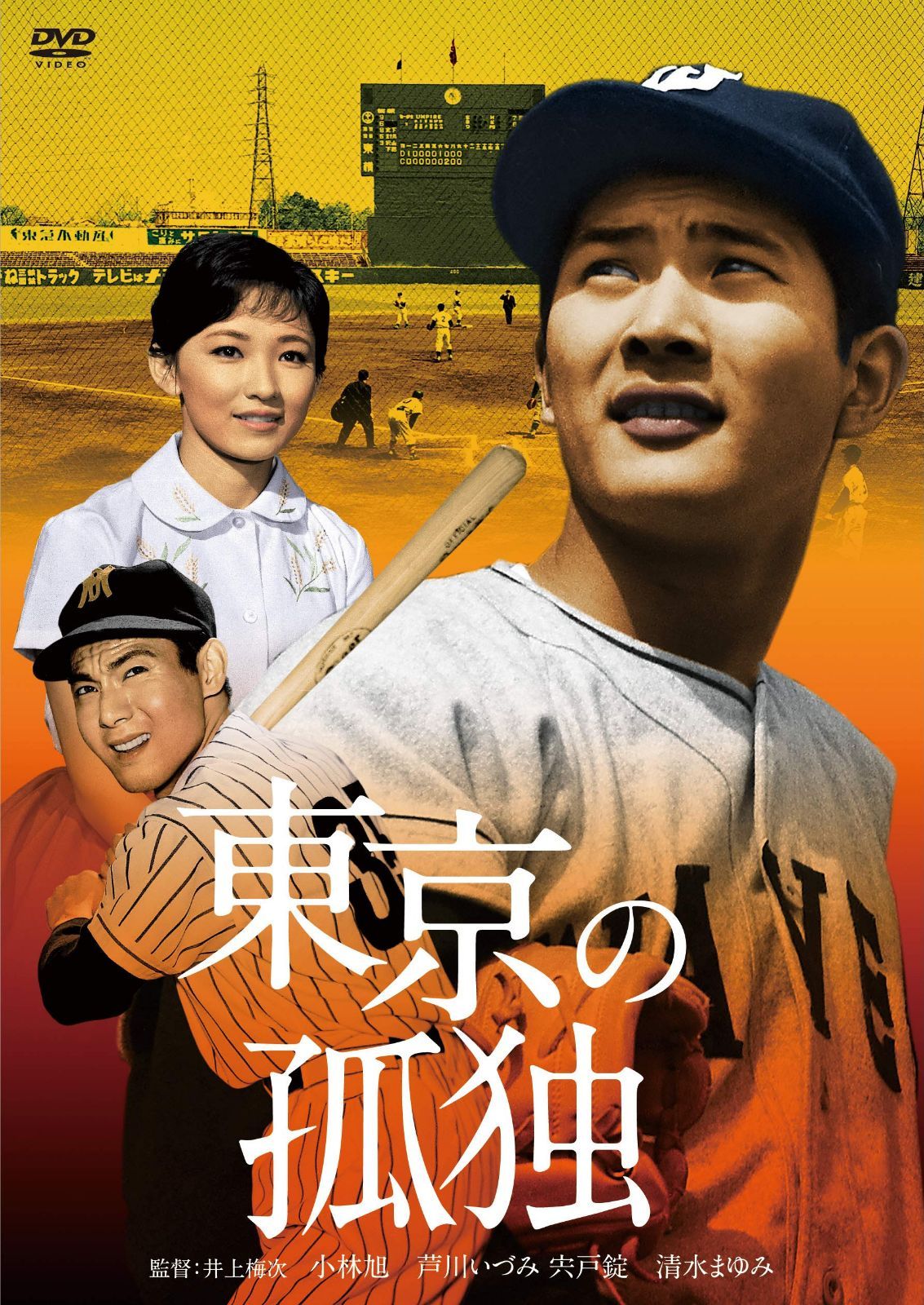 小林旭 デビュー65周年記念 日活DVDシリーズ 東京の孤独 初DVD化 特選10作品(HDリマスター)