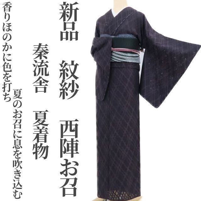 【新品・西陣お召】秦流舎 紋紗 夏着物 正絹 仕付け糸付 tomihisa“香りほのかに色を打ち夏のお召に息を吹き込む”3419