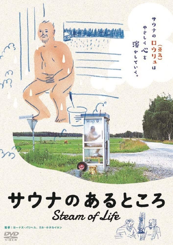 サウナのあるところ [DVD]