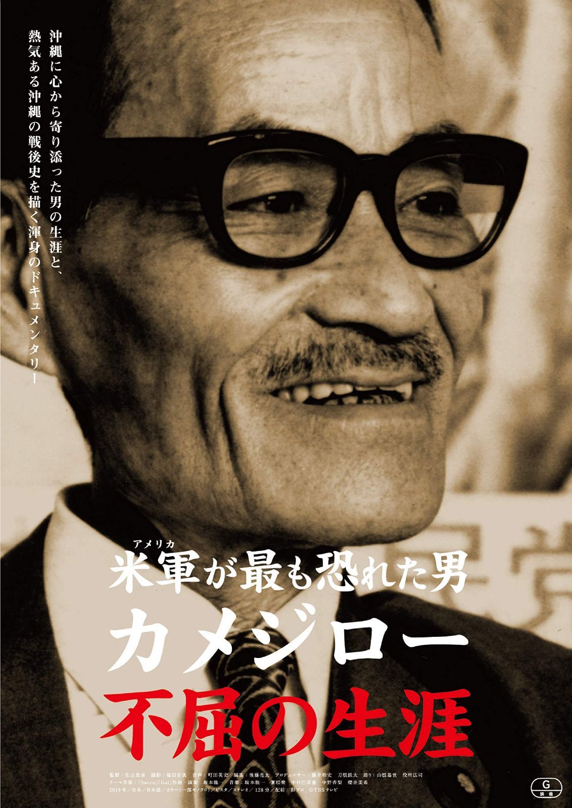 米軍が最も恐れた男 カメジロー 不屈の生涯 [DVD]