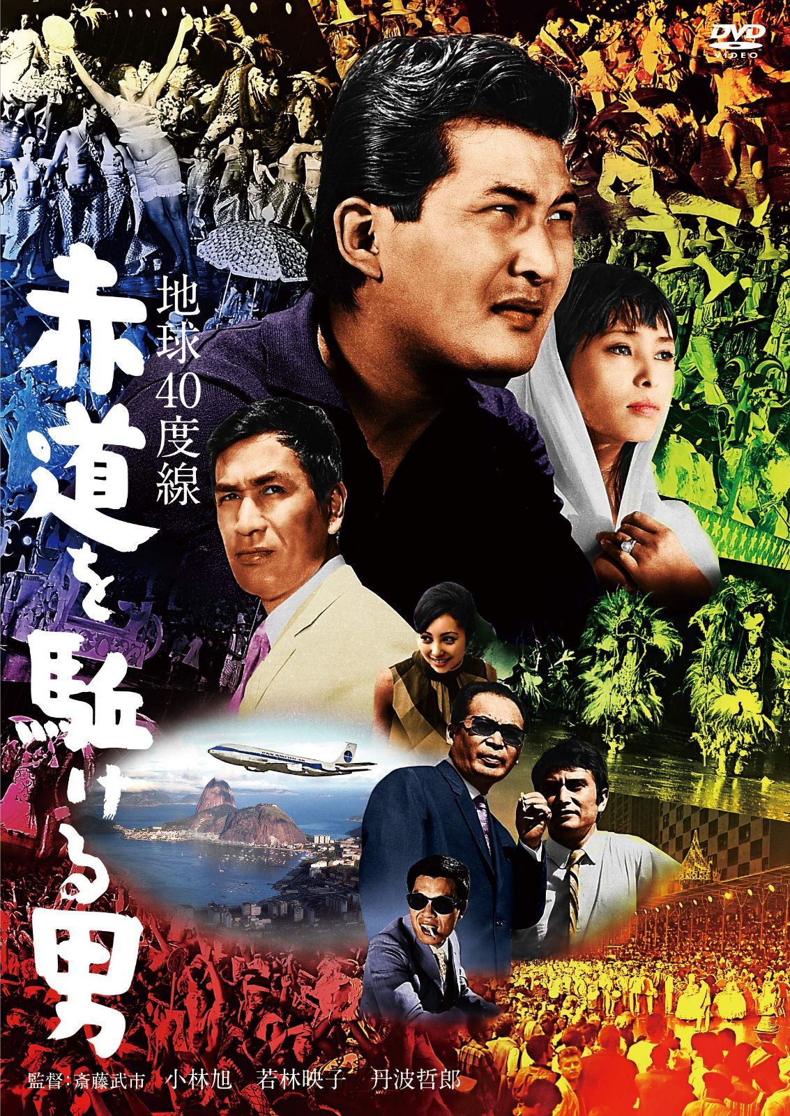 小林旭 デビュー65周年記念 日活DVDシリーズ 地球40度線 赤道を駈ける男 初DVD化 特選10作品(HDリマスター)