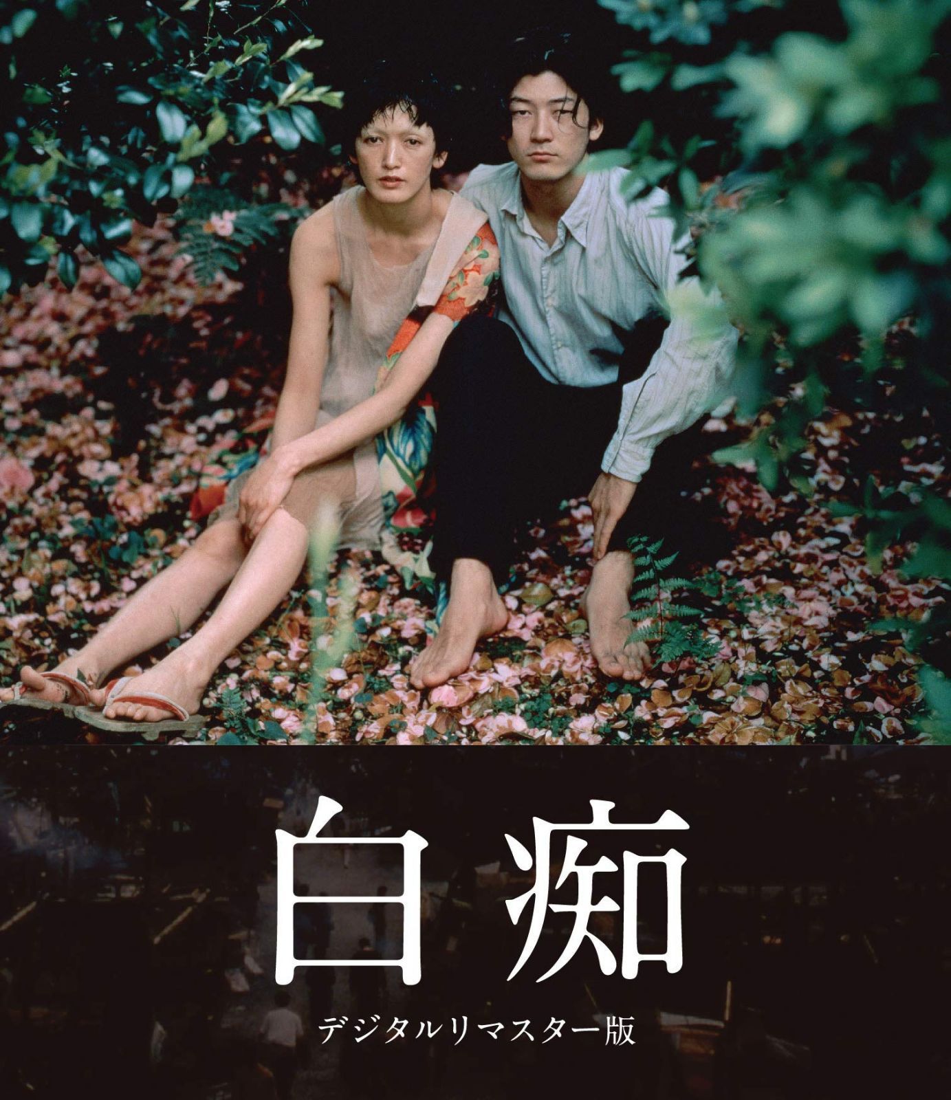 白痴 デジタルリマスター版 [Blu-ray]
