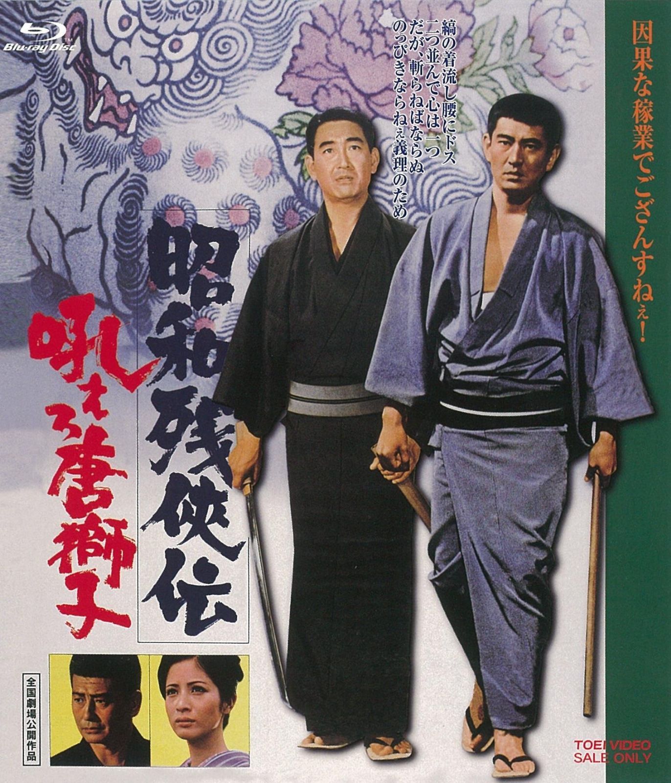 昭和残?伝 吼えろ唐獅子 [Blu-ray]