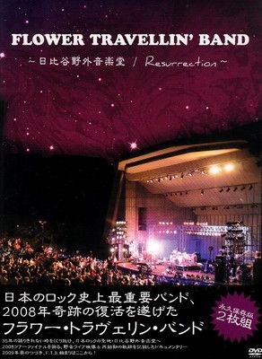 FLOWER TRAVELLIN' BAND ￣日比谷野外音楽堂 ￣Resurrection [DVD]