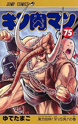 キン肉マン 75 (ジャンプコミックス) - メルカリ