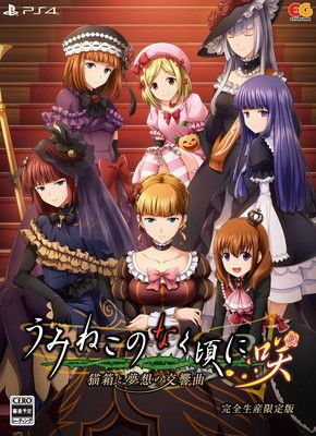 うみねこのなく頃に咲 ~猫箱と夢想の交響曲~ 完全生産限定版 - PS4 (【特典】魔女たちのアクリルスタンド、『うみねこのなく頃に咲』肖像画アートコレクション、黄金の蝶ピンバッジ、片翼の鷲コースター