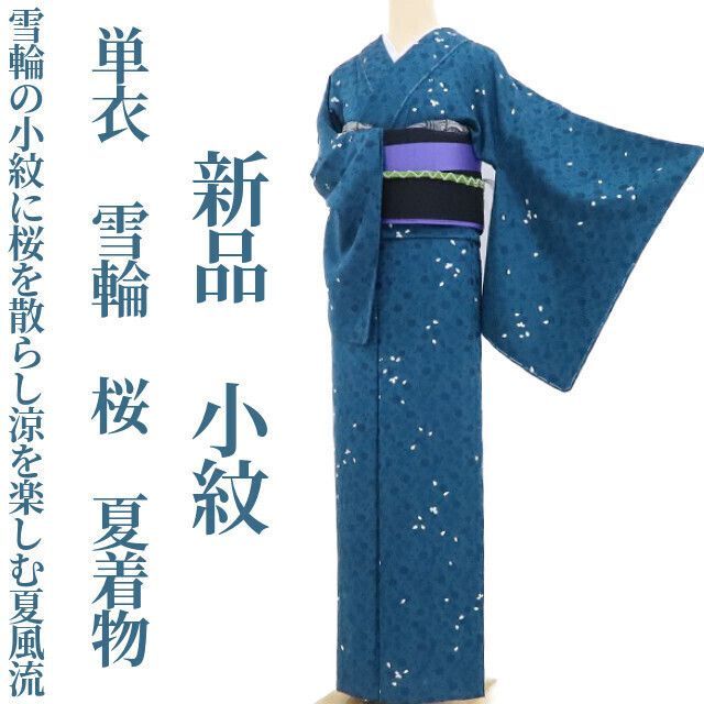 【新品・単衣小紋】単衣 雪輪 桜 夏着物 正絹 仕付け糸付 tomihisa“雪輪の小紋に桜を散らし涼を楽しむ夏風流”3429