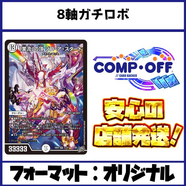 赤青アウトレイジ コンプオフ【ファボDM1188】
