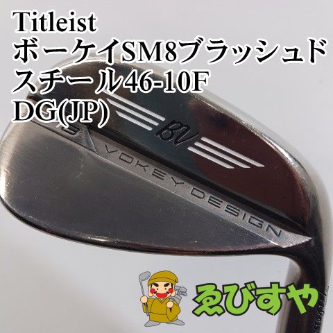 入間■【中古】 ウェッジ タイトリスト ボーケイSM8ブラッシュドスチール46-10F DG(JP) wedge 46[4061]