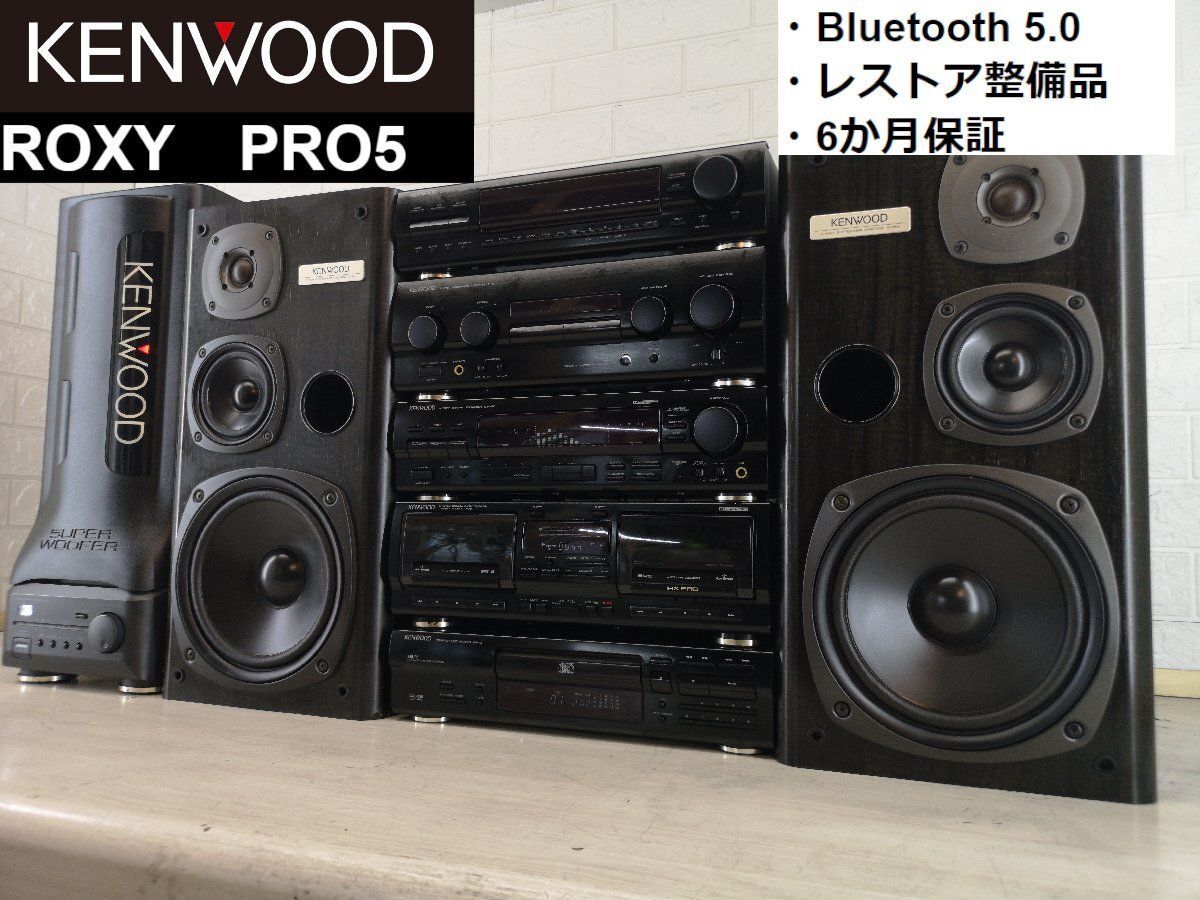 かっきん様専用◇ 保証付 レストア整備済◇KENWOOD ROXY PRO5 バブル