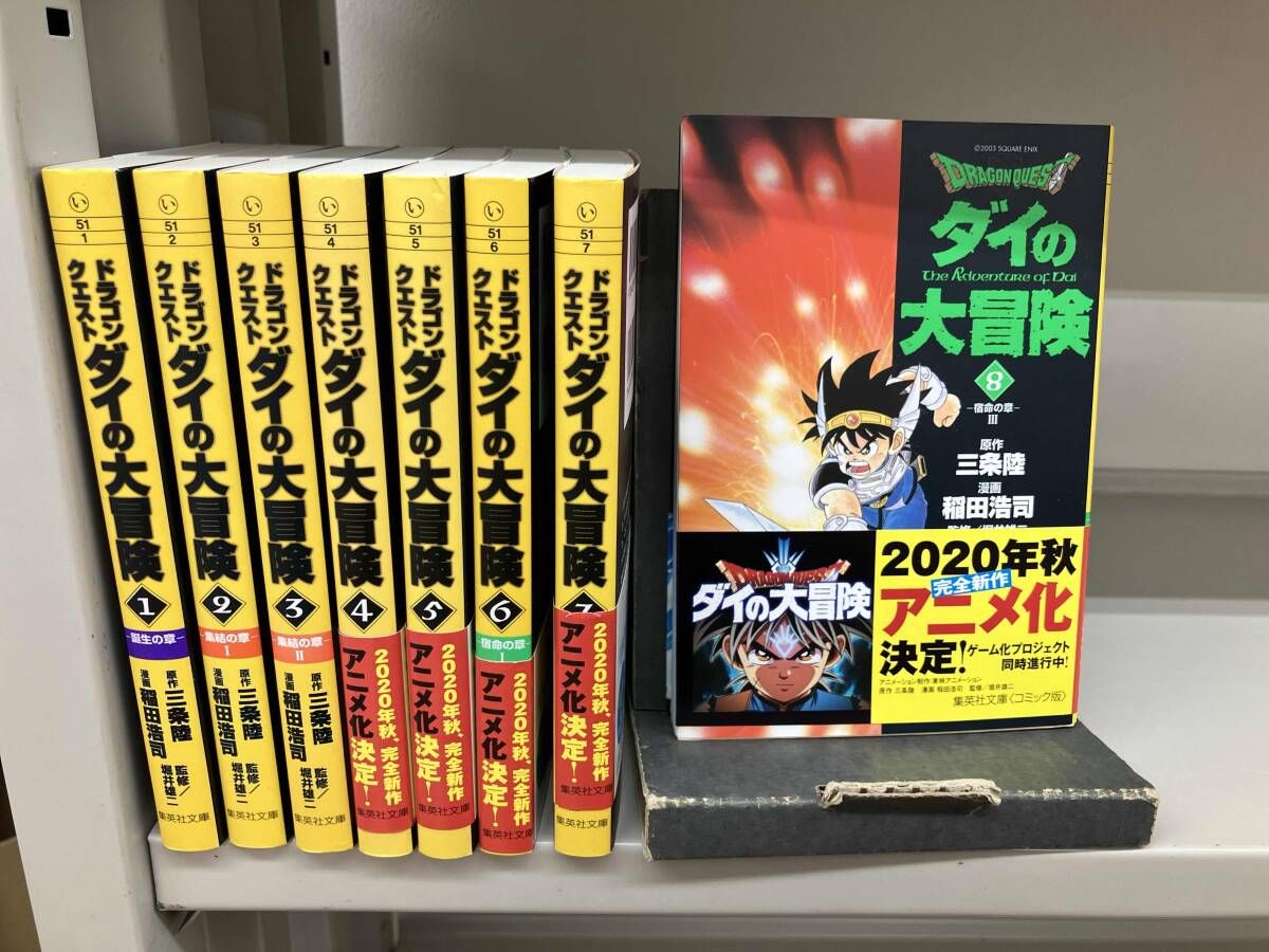 集英社文庫 ドラゴンクエストダイの大冒険 1～8の8冊セット - メルカリ