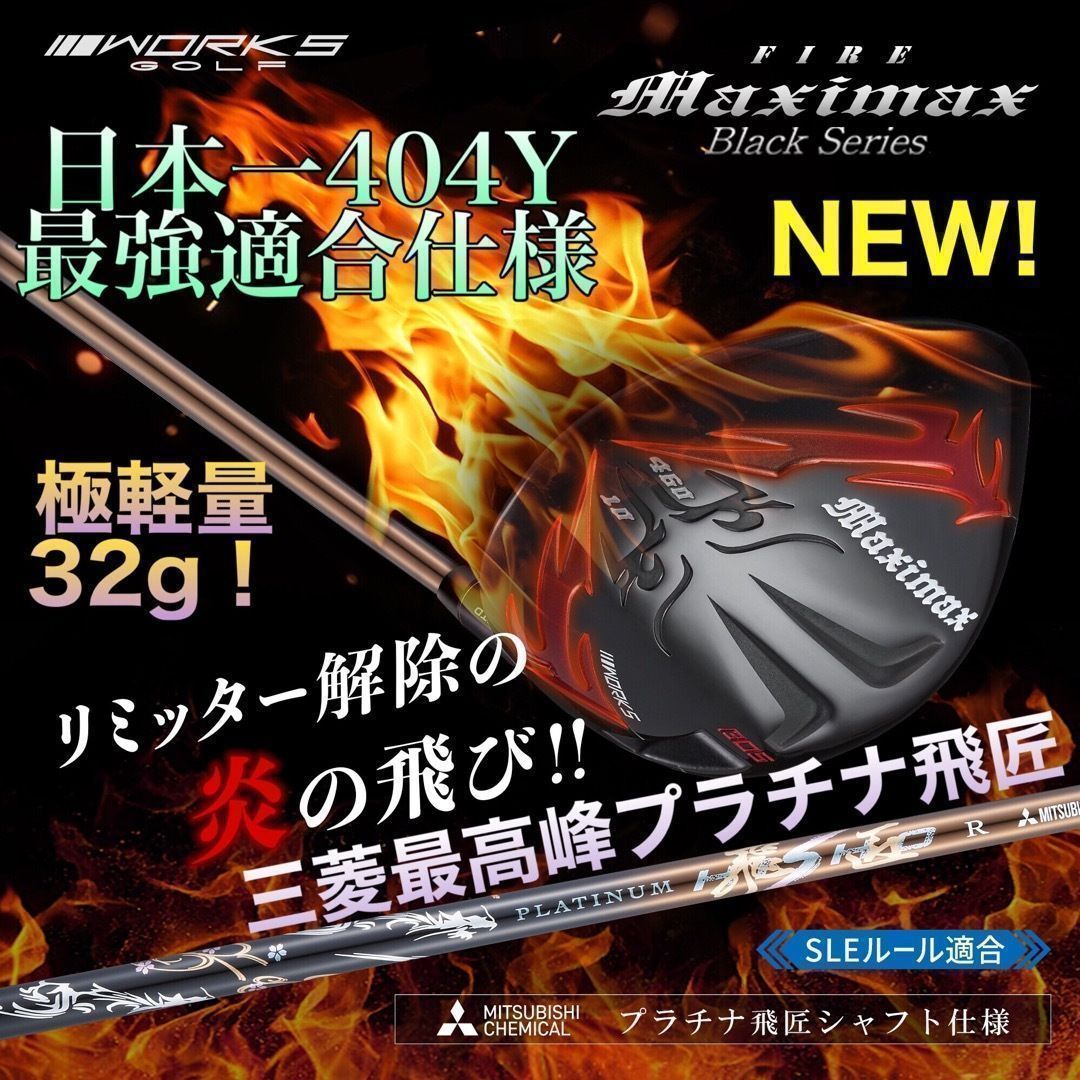 誕生★高反発加工の最強適合! ワークスゴルフ　ファイヤー マキシマックス ブラックシリーズ　三菱ケミカル　プラチナ飛匠　シャフト　仕様