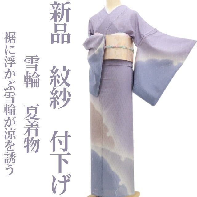 【新品・夏付下げ】紋紗 雪輪 夏着物 正絹 仕付け糸付 tomihisa“裾に浮かぶ雪輪が涼を誘う”5970 56,400円