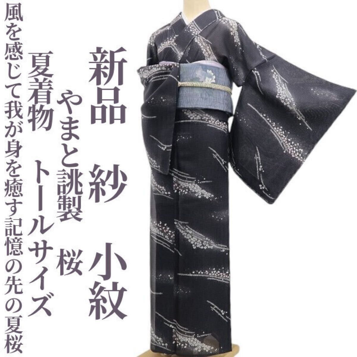 【新品・夏小紋】紗 やまと誂製 桜 夏着物 正絹 仕付け糸付 トールサイズ tomihisa“風を感じて我が身を癒す記憶の先の夏桜”5632