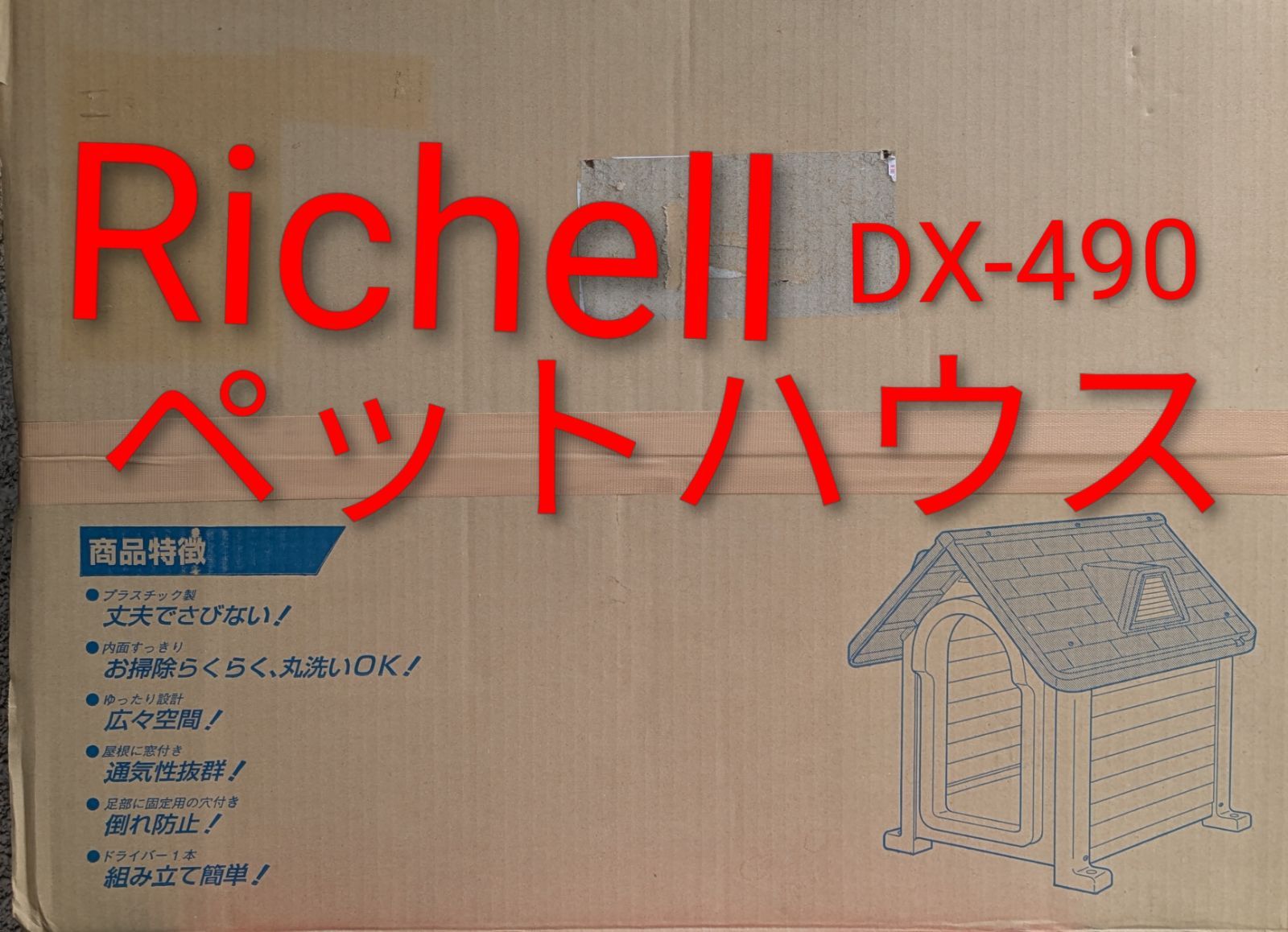 Richell-ペットハウス/犬小屋/ペットハウス/Richell DX-490/樹脂製