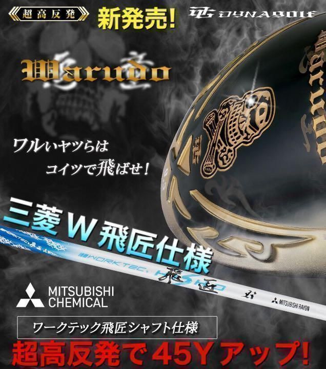 新登場! 三菱プレミア飛匠 ドクロ輝く超高反発の飛び! ダイナゴルフ 悪童