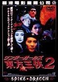 ワンダーガールズ 東方三侠2 [DVD] [レンタル落ち]