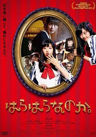 はらはらなのか。 [DVD] [レンタル落ち]