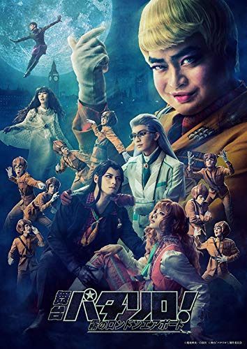 舞台「パタリロ! 」~霧のロンドンエアポート [DVD]
