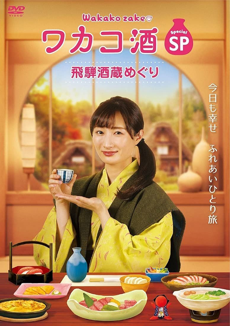 ワカコ酒スペシャル 飛騨酒蔵めぐり(2枚組) [DVD]