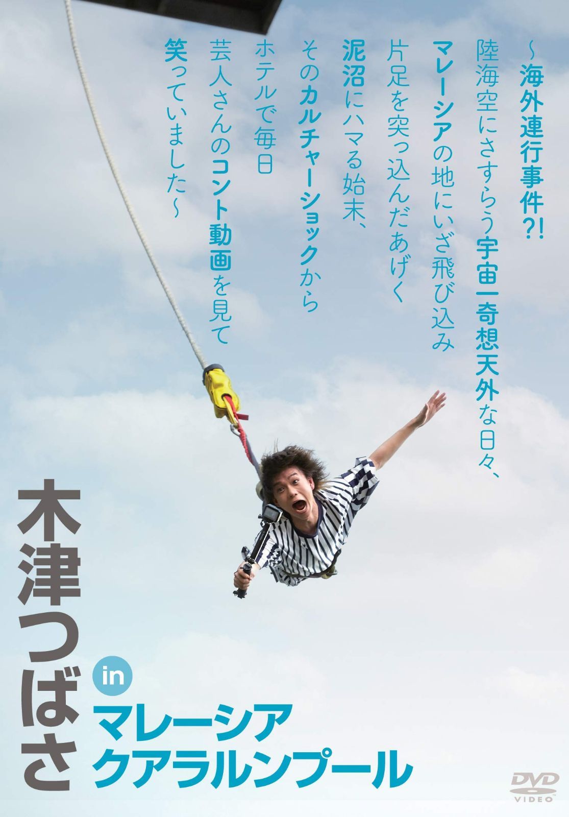 木津つばさ in マレーシア クアラルンプール ?海外連行事件?陸海空にさすらう宇宙一奇想天外な日々、マレーシアの地にいざ飛び込み片足を突っ込んだあげく泥沼にハマる始末、そのカルチャーショックからホテルで毎日芸人さんのコント動画を見て笑って