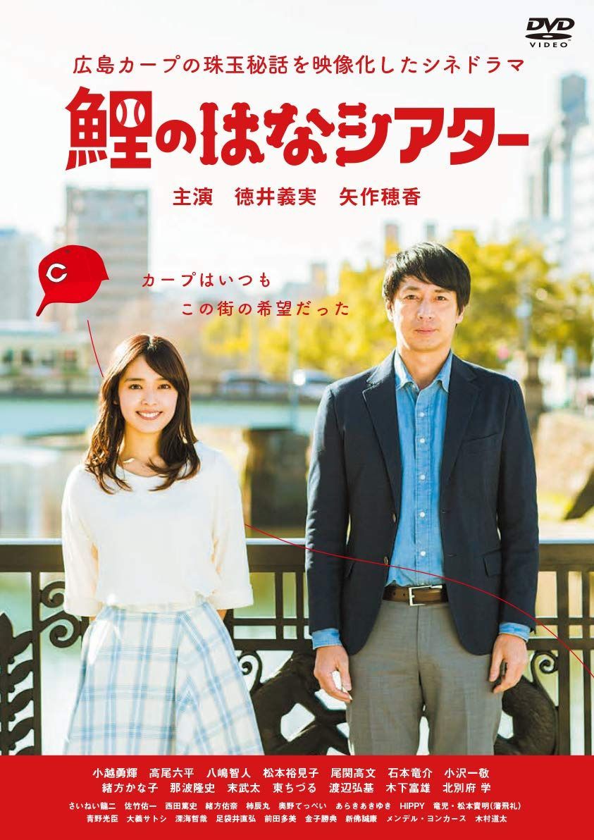 鯉のはなシアター ~広島カープの珠玉秘話を映像化したシネドラマ [DVD]