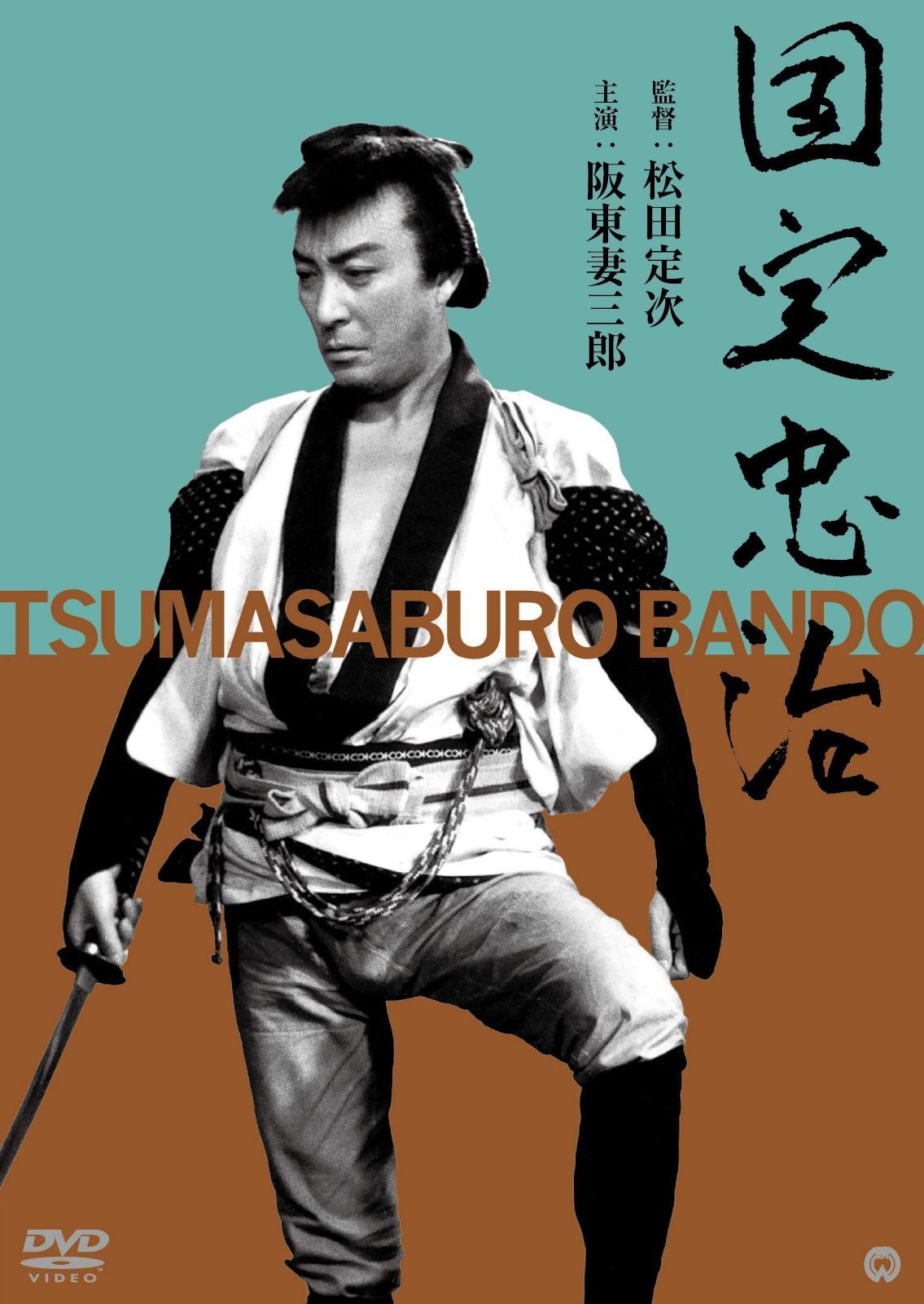 国定忠治 [DVD]