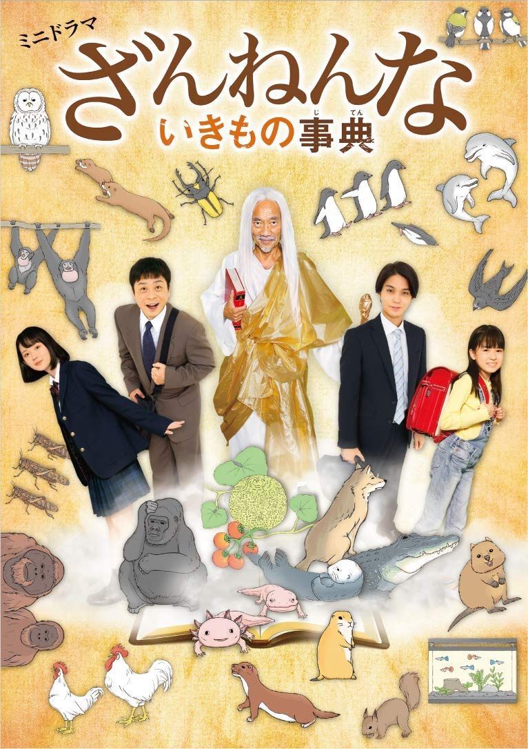 ミニドラマ「ざんねんないきもの事典」Blu-ray 7,223円