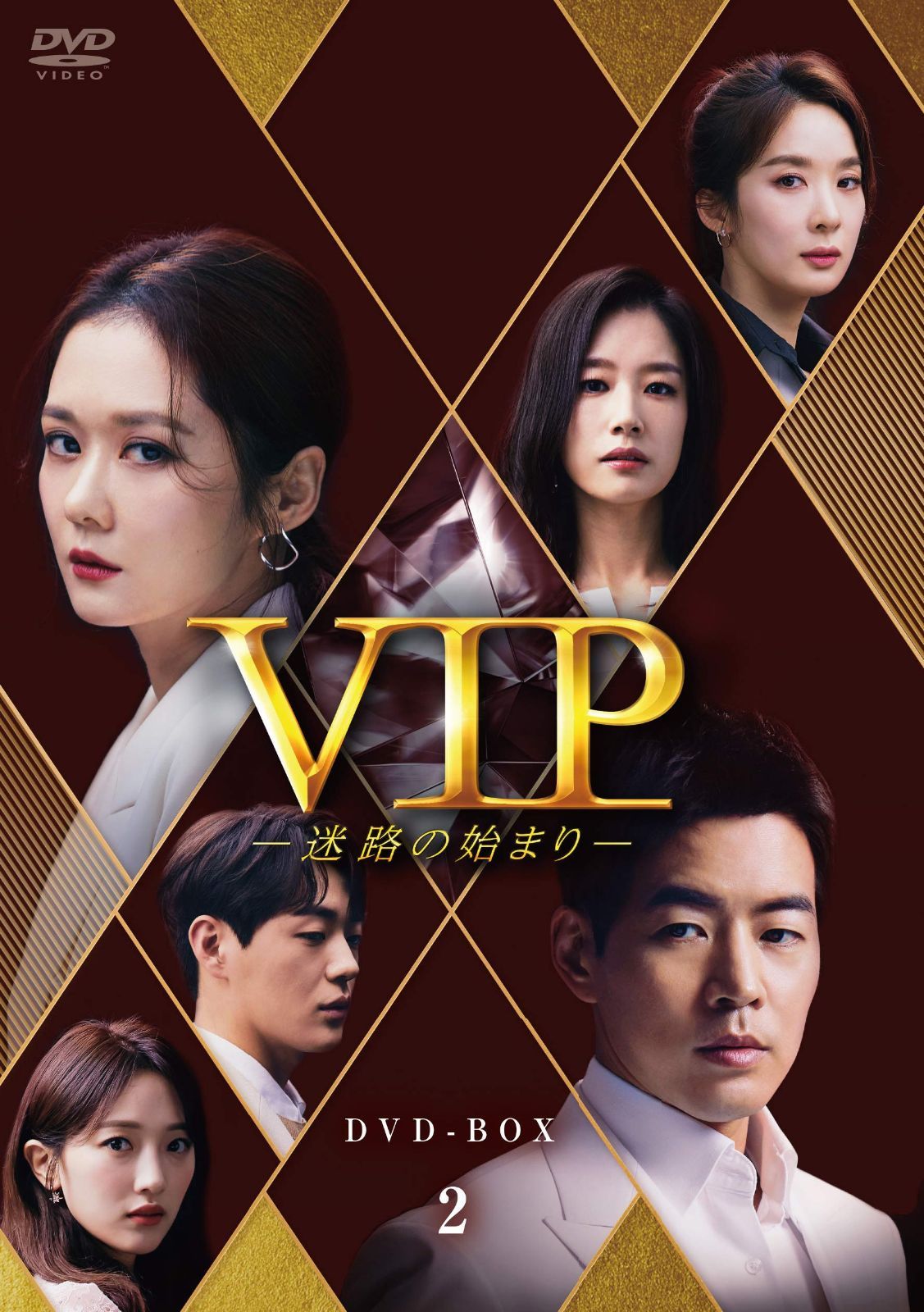 VIP-迷路の始まり- DVD-BOX2
