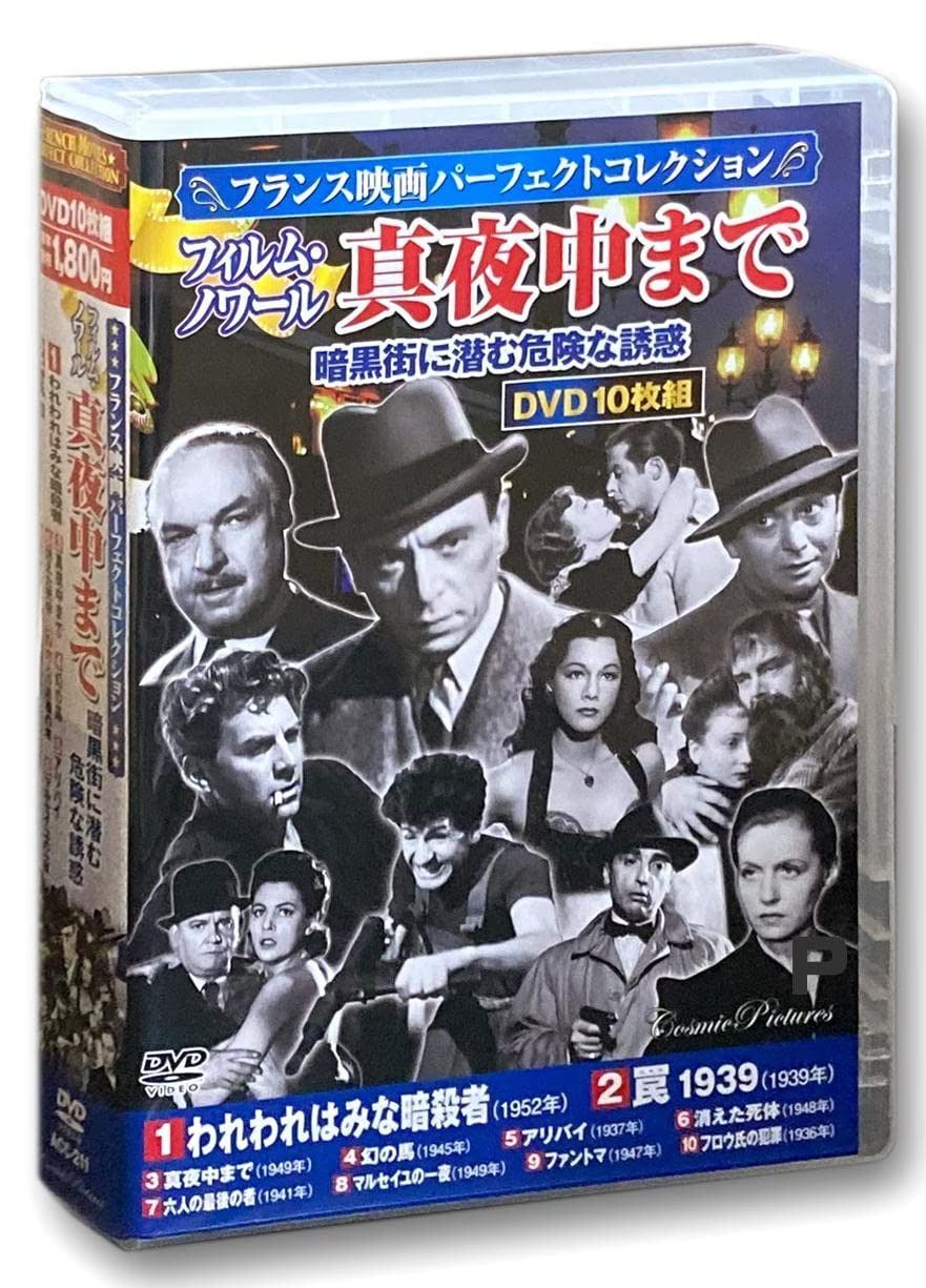 フランス映画 パーフェクトコレクション フィルム・ノワール 真夜中まで DVD10枚組 ACC-211