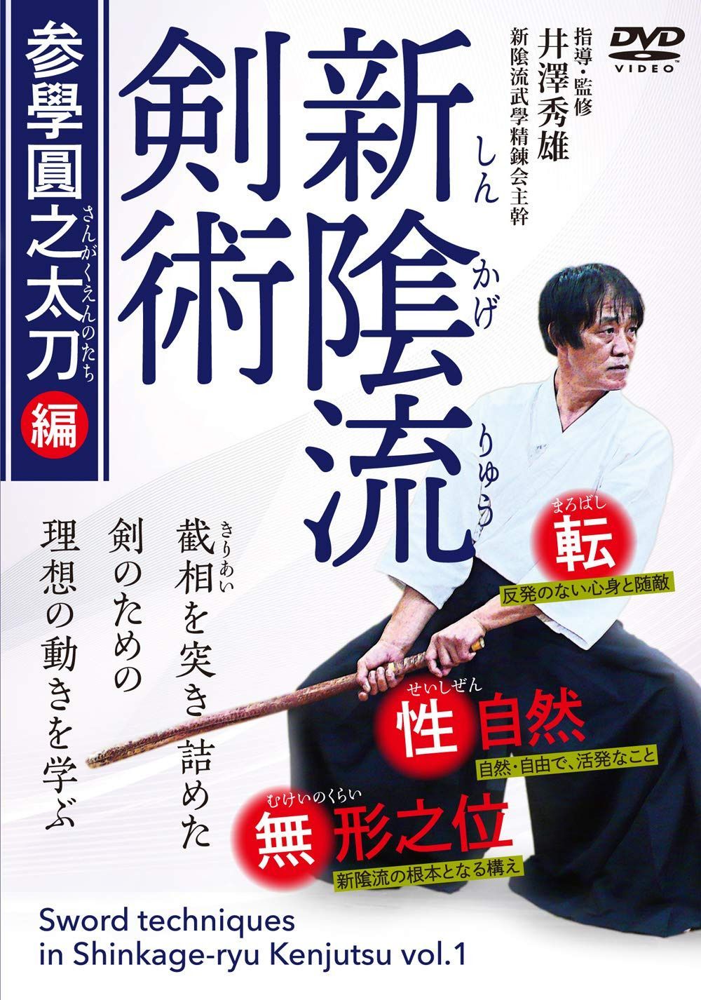 剣聖が究めた武術【新?流剣術】参學圓之太刀(さんがくえんのたち)編 [DVD] 8,133円