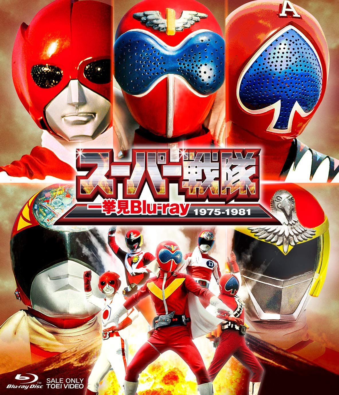 スーパー戦隊一挙見Blu-ray 1975-1981