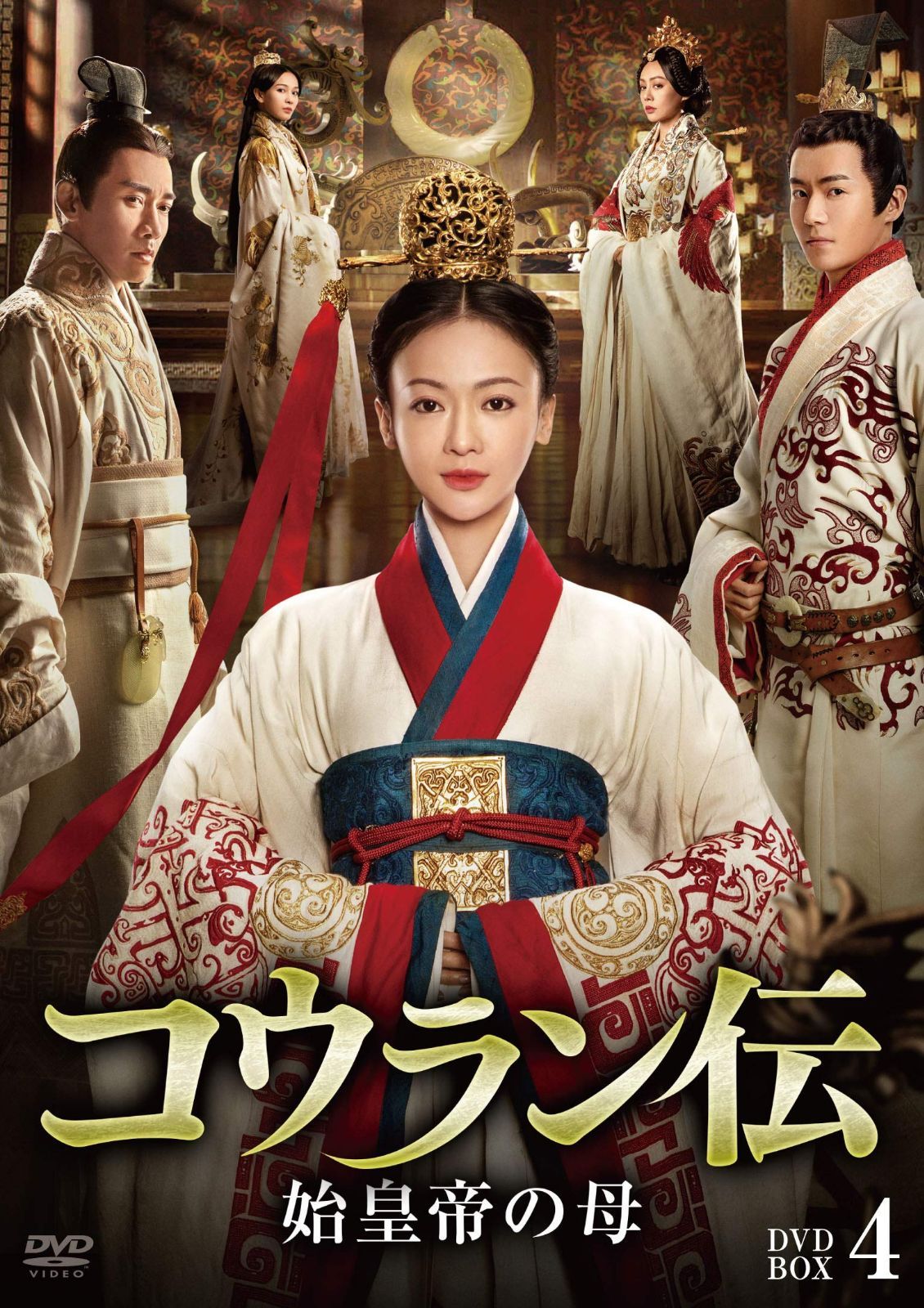 コウラン伝 始皇帝の母 DVD-BOX4