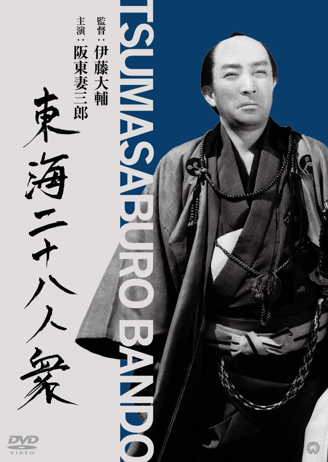 東海二十八人衆(東海水滸伝) [DVD]