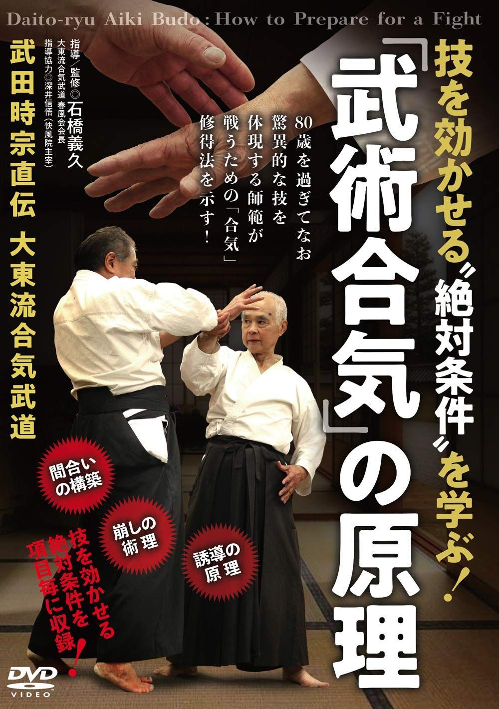 【「武術合気」の原理】 技を効かせる“絶対条件