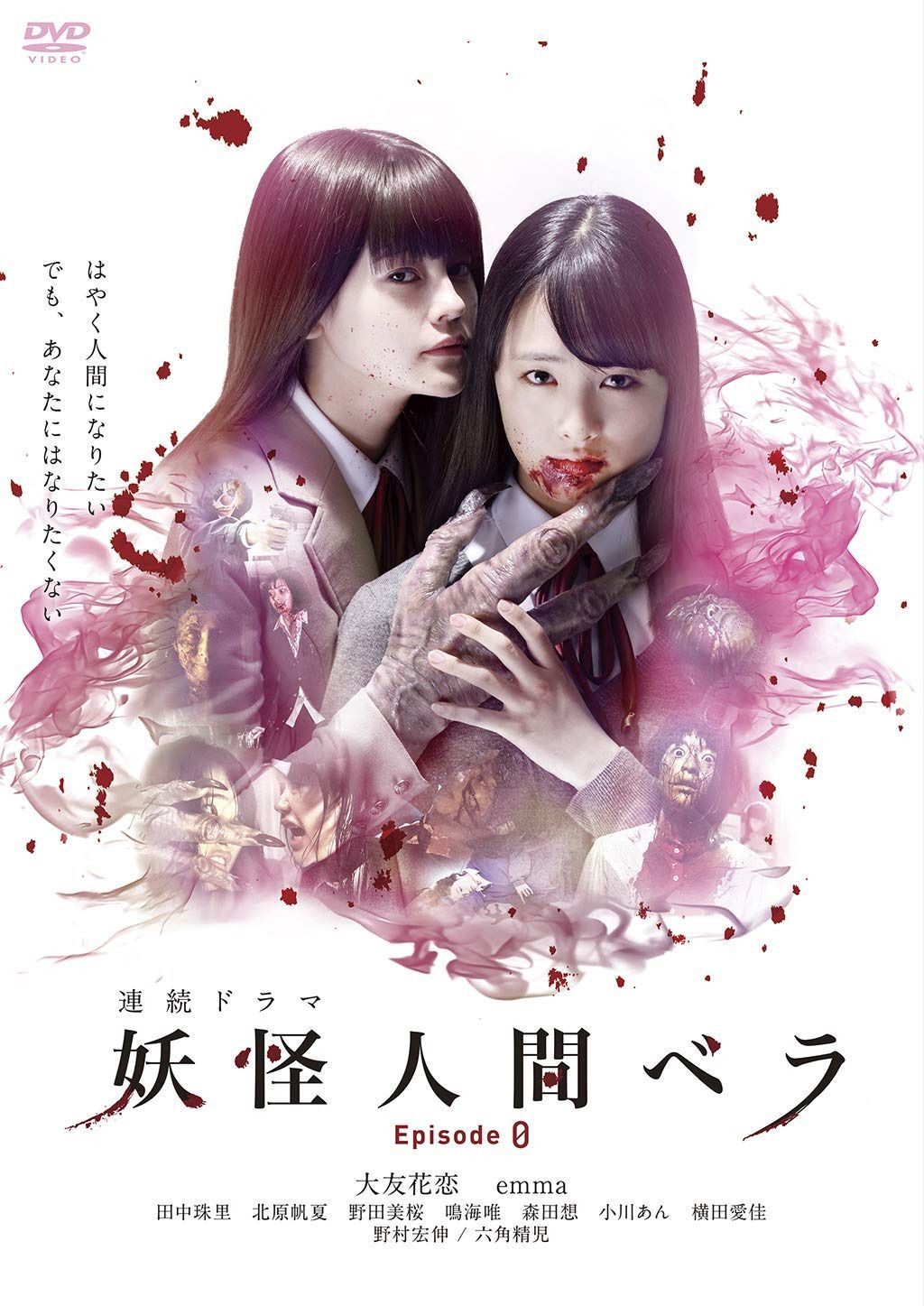 妖怪人間ベラ Episode 0 3枚組 [DVD]