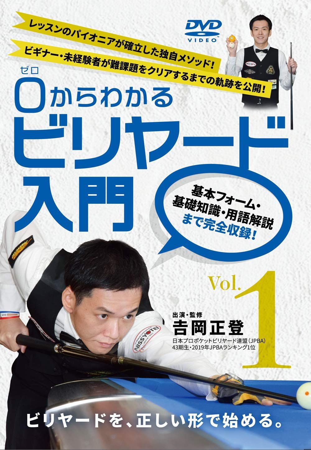 【0(ゼロ)からわかるビリヤード入門 Vol.1】?レッスンのパイオニアが確立した独自メソッド! ビギナー・未経験者が難課題をクリアするまでの軌跡を公開! ? [DVD]