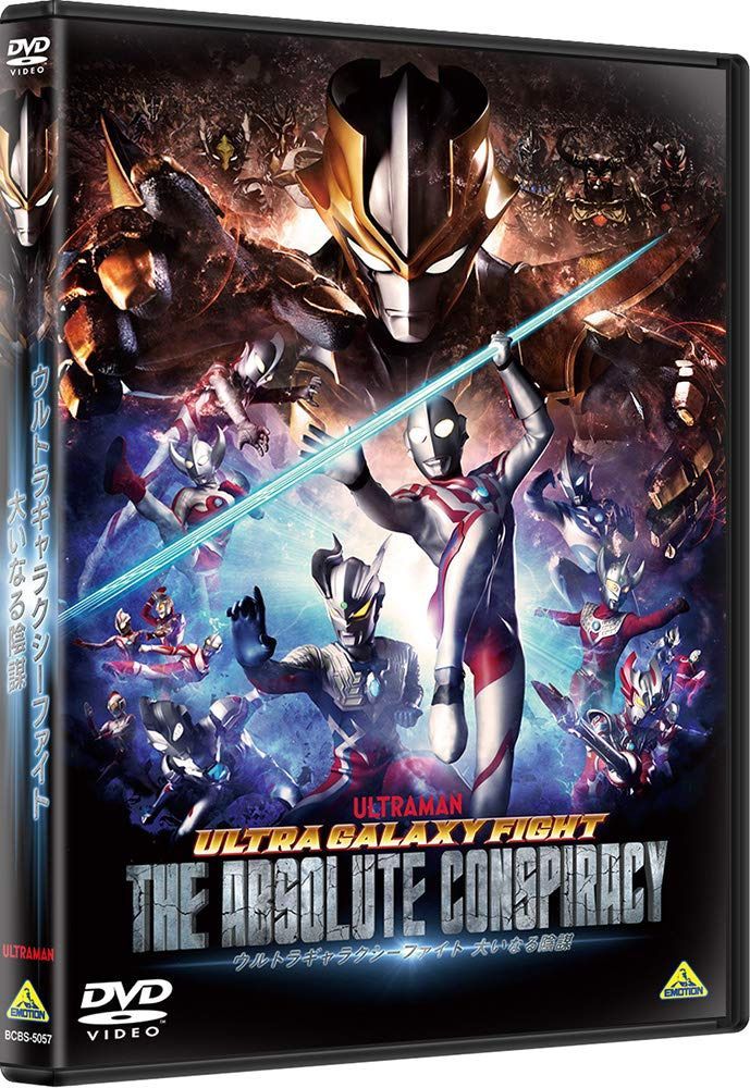 ウルトラギャラクシーファイト 大いなる陰謀 [DVD]
