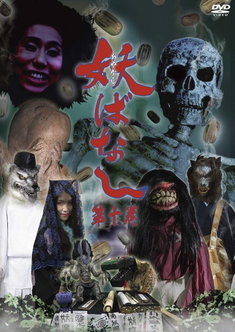 妖ばなし 第10巻 [DVD]