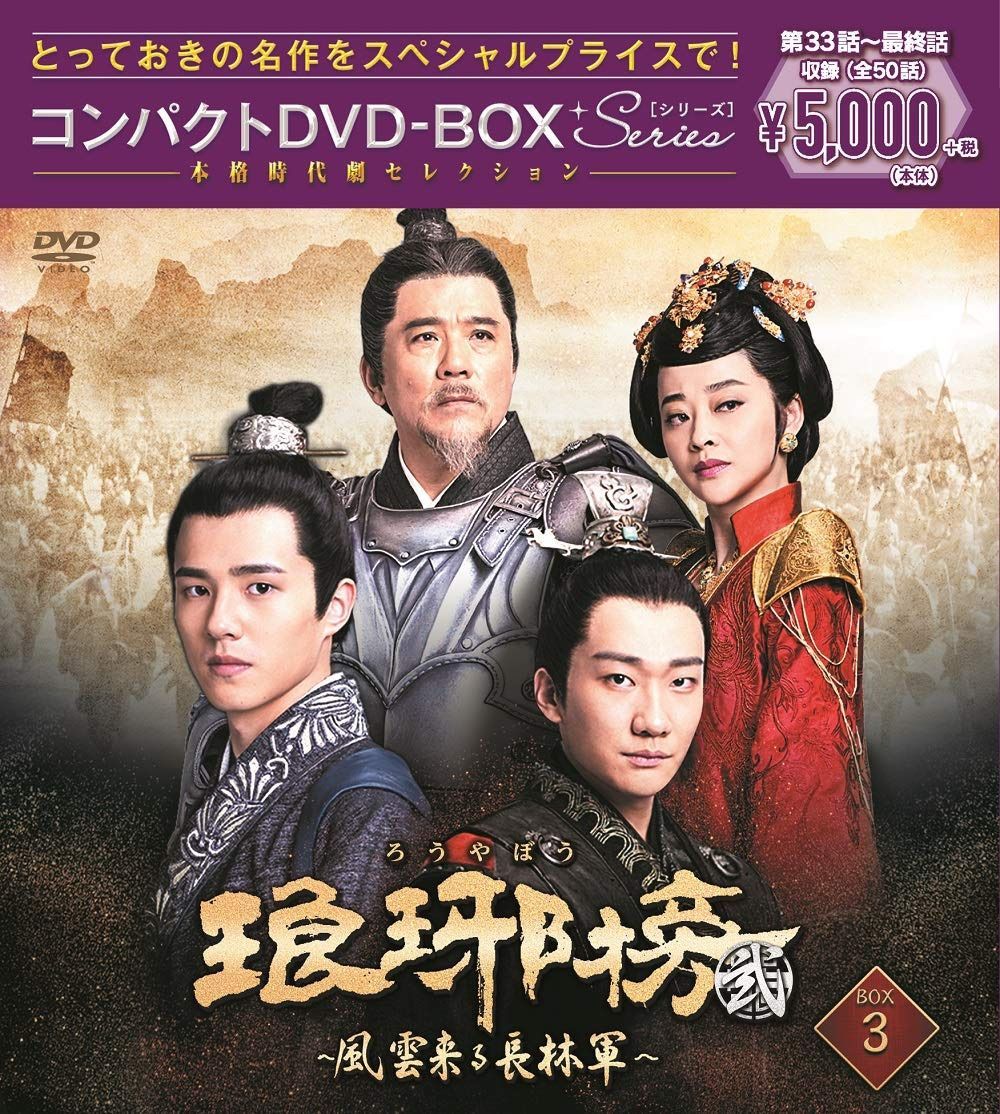 琅邪榜(ろうやぼう)<弐>~風雲来る長林軍~コンパクトDVD-BOX3[スペシャルプライス版]